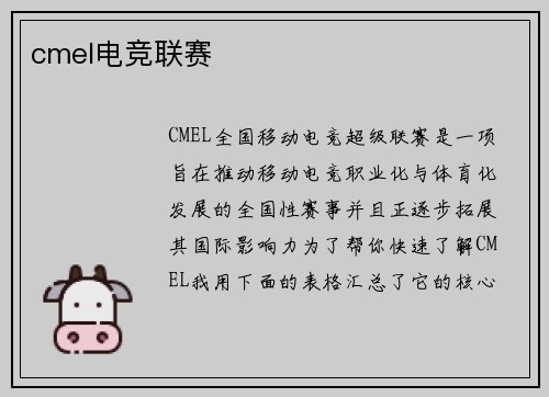 cmel电竞联赛