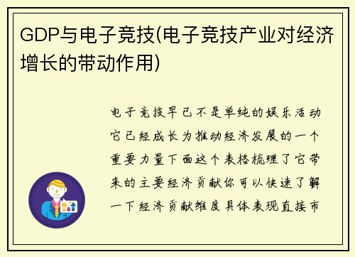 GDP与电子竞技(电子竞技产业对经济增长的带动作用)