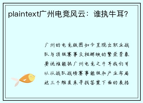 plaintext广州电竞风云：谁执牛耳？
