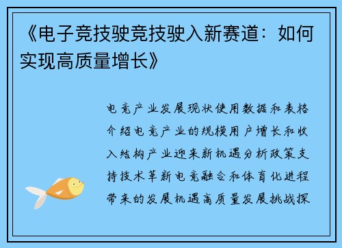 《电子竞技驶竞技驶入新赛道：如何实现高质量增长》