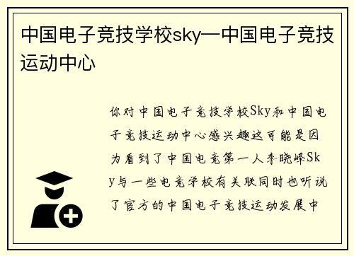 中国电子竞技学校sky—中国电子竞技运动中心