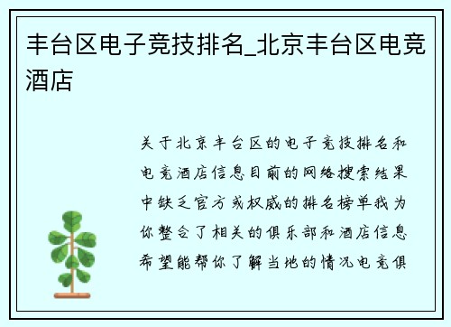 丰台区电子竞技排名_北京丰台区电竞酒店